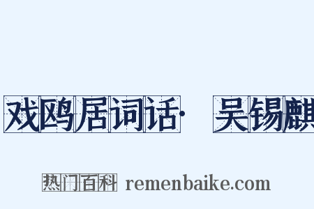 戏鸥居词话·吴锡麒是什么意思的图片